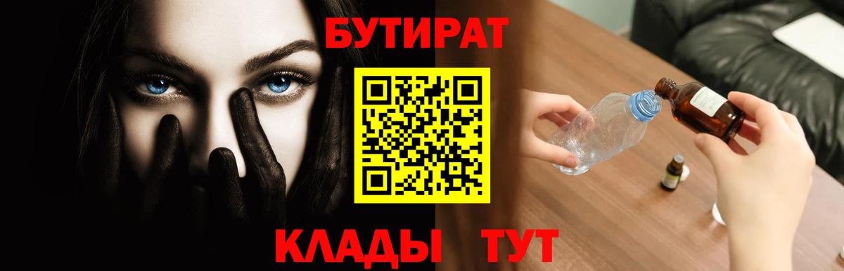 БУТИРАТ  Бутират 1.4BDO  Вход с VPN  Дубна 