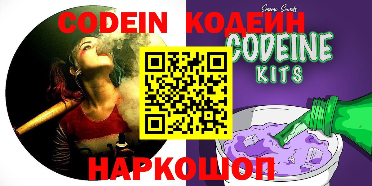 Кодеин Purple Drank Дубна