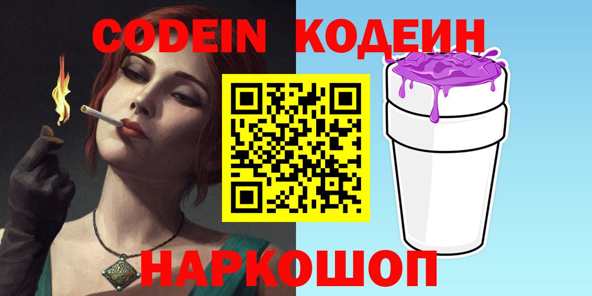 Codein напиток Lean (лин)  Codein Purple Drank  Дубна  Вход с VPN 